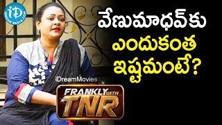 వేణు మాధవ్  ఎందుకంత ఇష్టమంటే? - Shakeela || Frankly With TNR