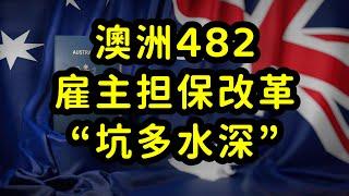 澳洲482雇主担保改革，2年可转绿卡，条件和限制很多，没那么容易