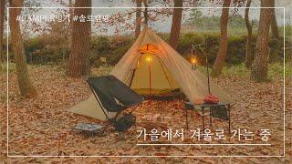 [#50]가을에서 겨울로 ｜티피텐트｜솔로캠핑｜CAMPER밍기