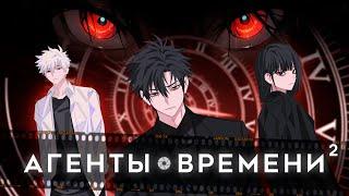 АГЕНТЫ ВРЕМЕНИ 2 | JAWS - VORTEX | AMV TV Size OP | LINK CLICK