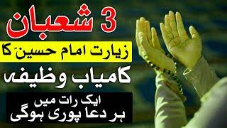 3 Shaban Ziyarat e Imam Hussain as Ka Kamiyab Wazifa Mehrban Ali