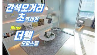 간석오거리 초역세권 New더웰 오피스텔