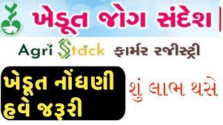 ફાર્મર રજીસ્ટર આઇ ડી || ખેડૂત નોંધણી || farmer Id | Agri stack | ખેડુતો માટે મહત્વનું છે આ નોંધણી