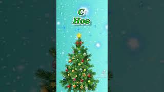 Сновым годом з 2023#shorts