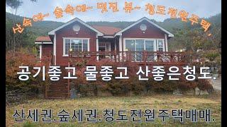 청도전원주택매매 공기좋고 물좋은곳,멋진 전망이 훌륭한 산자락단독주택 219