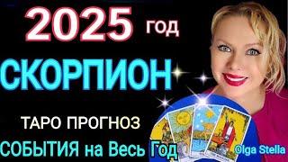 СКОРПИОН 2025 годТАРО ПРОГНОЗ на 2025.КАКИМ БУДЕТ 2025 год?Гороскоп на 2025/OLGA STELLA