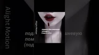 идея не моя | | #помада #вишня #kpop #cherry #подарок