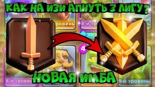 КАК НА ИЗИ ПОДНЯТЬ 1,2,3 ЛИГИ В КЛЕШ РОЯЛЬ / CLASH ROYAL