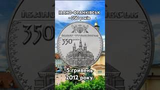 5 гривень 2012 року. "350-років ІВАНО-ФРАНКІВСЬКУ".