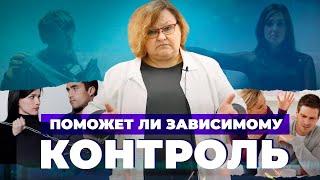 КОНТРОЛЬ ЗАВИСИМОГО: стыд, вина, страх | СОЗАВИСИМЫЕ ОТНОШЕНИЯ: обратная сторона заботы | Гиперопека