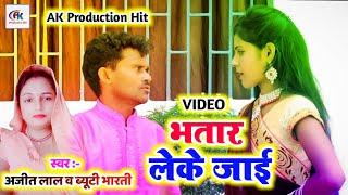 #VIDEO भतार लेके जाई Ajit Lal /Beauty Bharati इस साल का वायरल विडियो Nirahua Paltoopur (5 किलो वाले)