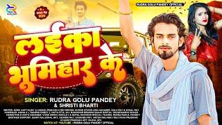 लईका भूमिहार के | #Rudra Golu Pandey, #Shristi Bharti | Laika Bhumihar Ke | #Bhumihar Viral Song