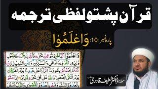 Para 10 Quran Pashto Tarjuma Word by Word With HD Quran Text by : Dr. Muhammad Latif
