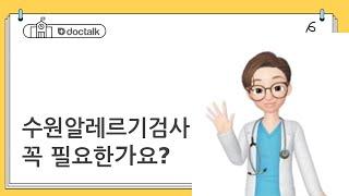 수원알레르기검사 꼭 필요한가요?