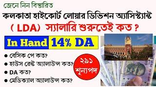  Calcutta High court Lower Division Assistant Salary 2024| Calcutta High court LDA Salary