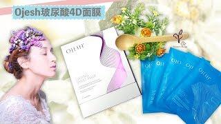 德國 歐婭詩 Ojesh Mask 玻尿酸4D修復面膜  (高效保濕 清肌毒素 提亮)