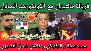 اللعب قصاح على المنتخب المغربي + شنو وقع للركراكي و علاش تدخل النصيري..!؟