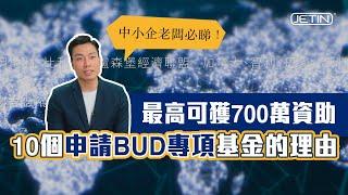 【政府資助】#3 中小企必睇！10 個申請 BUD 專項基金的理由｜最高可獲 700 萬資助