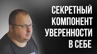 Как развить уверенность в себе при помощи бацзы [Владимир Захаров] /16+