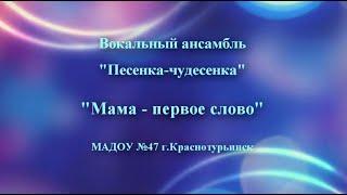 Песня "Мама - первое слово", дети 6 лет