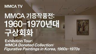 «MMCA 기증작품전: 1960-1970년대 구상회화» 국립현대미술관 큐레이터 전시투어