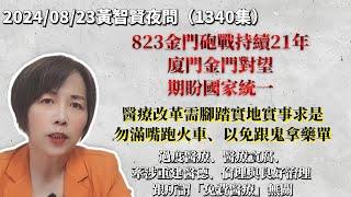 2024/08/23黃智賢夜問（1340集）直播 823金門砲戰持續21年！廈門金門對望期盼國家統一/醫療改革需腳踏實地實事求是！/過度醫療、醫療貪腐牽涉重建醫德、倫理與良好治理跟所謂「免費醫療」無關