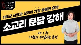 [소교리문답] 제 1 과 "사람의 제일되는 목적"