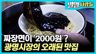 짜장면이 한 그릇에 2000원?? 알만한 사람들은 다 안다는 광명시장의 오래된 맛집! [ 별별사람들 ]