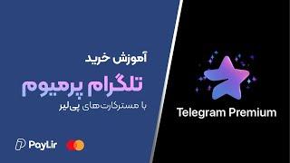 آموزش خرید تلگرام پرمیوم با مسترکارت های پی‌لیر