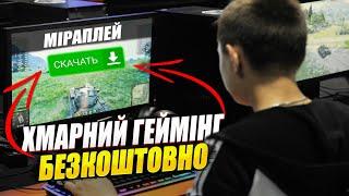 БЕЗКОШТОВНИЙ ХМАРНИЙ ГЕЙМІНГ ДЛЯ УКРАЇНЦІВ miraplay, geforce now, boosteroid