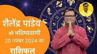 20 November 2024 | शैलेंद्र पांडेय की भविष्यवाणी | Astro Tak #shailendrapandey #rashifal