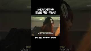 1987년 7월 미국 빌보드 차트에서 3주동안 1등 먹은 노래