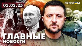 Главные новости за 5.03.25. Вечер | Война РФ против Украины. События в мире | Прямой эфир FREEДОМ