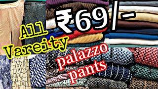 ഇനി കണ്ടില്ല എന്ന് പറയരുത് All Vareity palazzo pants. strting only ₹69/-