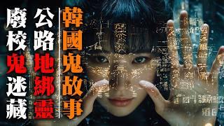 韓國靈異鬼故事 | 自由公路 | 白衣少女地綁靈 | 山村廢校鬼迷藏【香港粵語鬼故事EP72】真人真事 | 廣東話 | 聽鬼故