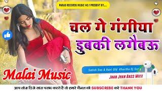 Dj Malai Music || Chal Ge Gangiya Dubki Lagebe || Satish Das Rani Old Khortha Song | Dj Remix Song