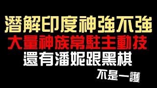 潛解印度神強不強？大量神族常駐！梵天當成員也可以擋灼熱！還有潘妮挑戰和黑棋雙週（神魔之塔）