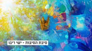 ישי ריבו - סיבת הסיבות | Ishay Ribo - Sibat Hasibot