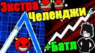 RETOЧЕЛЕНДЖИ + ВЫЗОВ НА БАТЛ! Titan vs Decody! Geometry Dash [118]