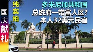 纯实拍: 多米尼加共和国总统府一带 富人区? | 本人32美元一晚的民宿