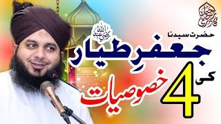 Hazrat Sayyadina Jafar e Tayyar (Radiyallah O Ta'ala Anho) Ki 4 Khasoosiyat