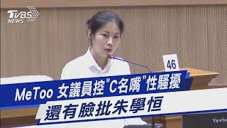 MeToo 女議員控「C名嘴」性騷擾 還有臉批朱學恒｜TVBS新聞 @TVBSNEWS01