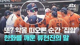 또? 악몽 떠오른 순간 '집합'…한화를 깨운 류현진의 말 / JTBC 뉴스룸