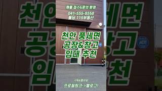 [임대] 천안 풍세면 공장 및 창고 대단지 임대 매물 간단 소개//매물 많으니 편하게 연락주세요//최선을 다하겠습니다