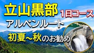 【立山黒部アルペンルート】黒部ダム→大観峰→室堂堂　Kurobe Tateyama Alpine Route Kurobe Dam → Daikanbo → Murodo