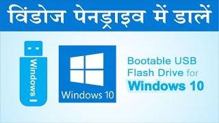 How to Make Bootable Pendrive for Windows 10 from ISO File in Hindi | Step by Step
