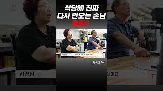 식당에 진짜  다시 안오는 손님 특징? #창업도우미