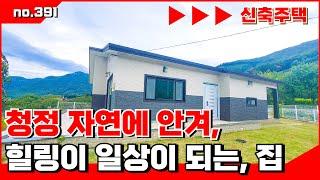 🟥청정 자연에 안겨, 힐링이 일상이 되는 잘지어진 집. 밀양부동산, 밀양전원주택매매,밀양부동산매매, ‍매물번호 : 391  #밀양전원주택매매#밀양전원주택