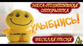 УЛЫБНИСЬ // ПРИВЕТ ТЕБЕ ОТ МЕНЯ // ЛОВИ ПОЗИТИВ // СМЕШНАЯ МУЗЫКАЛЬНАЯ ОТКРЫТКА // ВЕСЕЛАЯ ПЕСНЯ
