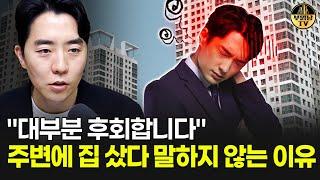 "대부분 후회합니다" 주변에 집 샀다 말하지 않는 이유